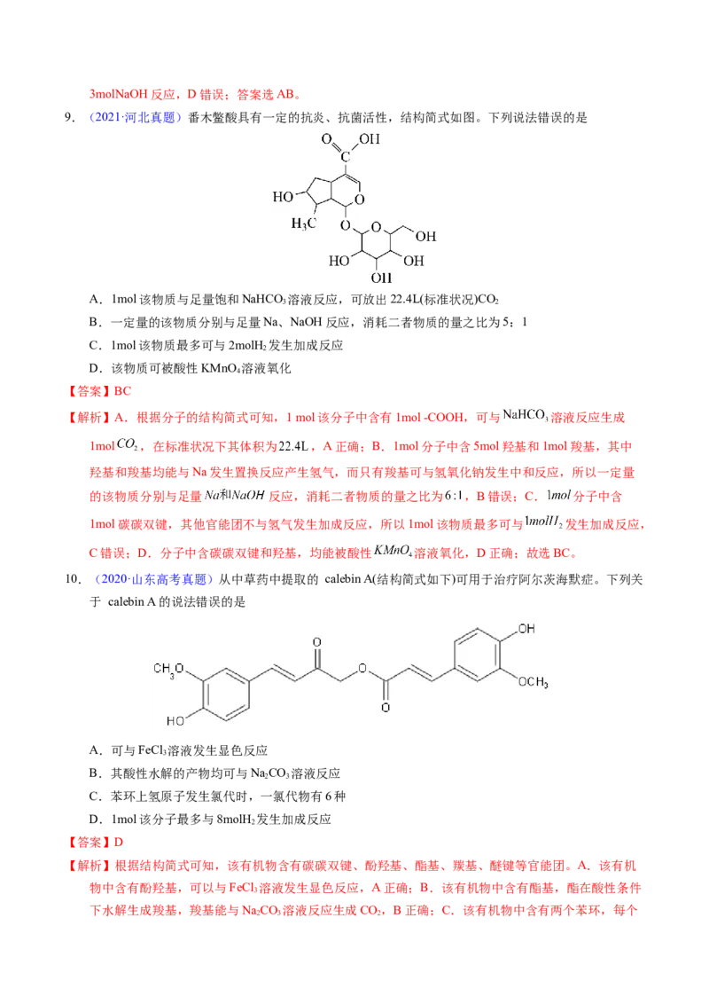 专题71烃的衍生物高分子（解析卷）_近10年高考真题汇编（必刷）_十年（2014-2024）高考化学真题分项汇编（全国通用）_十年（2014-2023）高考化学真题分项汇编（全国通用）