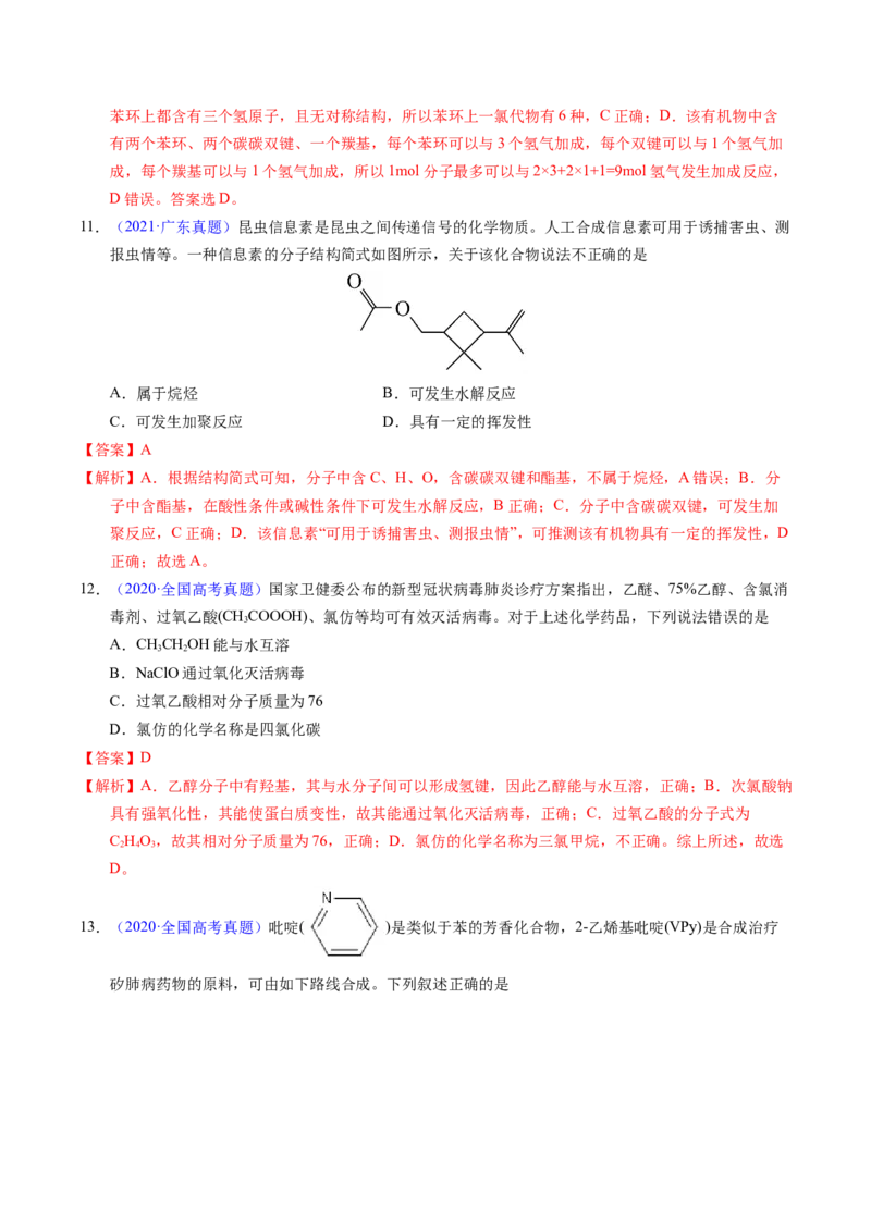 专题71烃的衍生物高分子（解析卷）_近10年高考真题汇编（必刷）_十年（2014-2024）高考化学真题分项汇编（全国通用）_十年（2014-2023）高考化学真题分项汇编（全国通用）