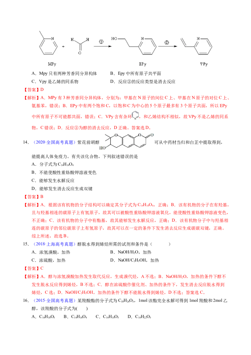 专题71烃的衍生物高分子（解析卷）_近10年高考真题汇编（必刷）_十年（2014-2024）高考化学真题分项汇编（全国通用）_十年（2014-2023）高考化学真题分项汇编（全国通用）