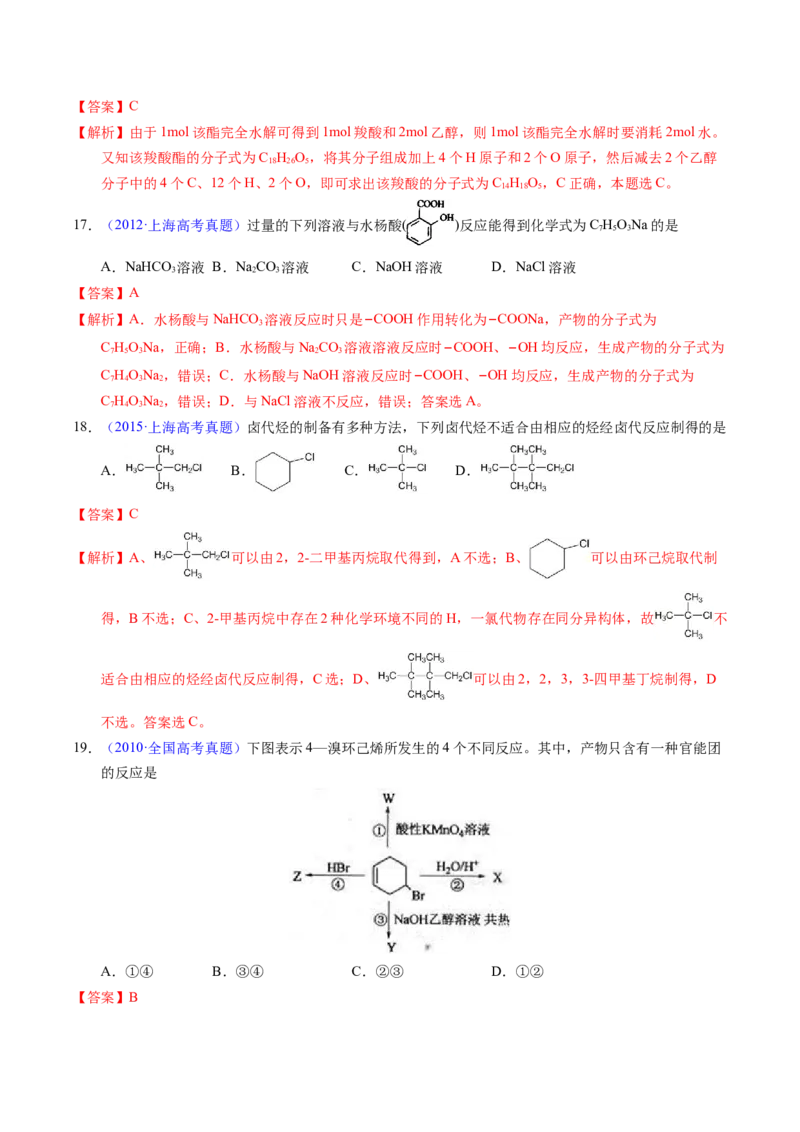 专题71烃的衍生物高分子（解析卷）_近10年高考真题汇编（必刷）_十年（2014-2024）高考化学真题分项汇编（全国通用）_十年（2014-2023）高考化学真题分项汇编（全国通用）