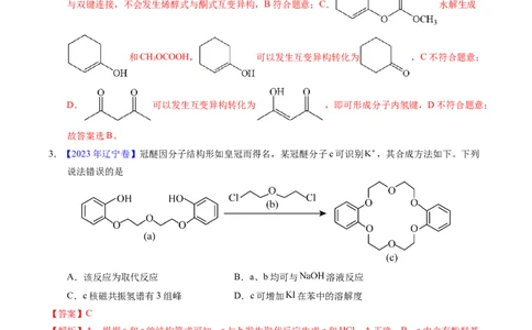 专题71烃的衍生物高分子（解析卷）_近10年高考真题汇编（必刷）_十年（2014-2024）高考化学真题分项汇编（全国通用）_十年（2014-2023）高考化学真题分项汇编（全国通用）