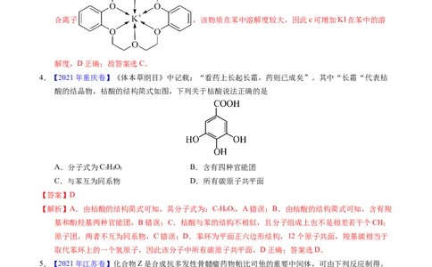 专题71烃的衍生物高分子（解析卷）_近10年高考真题汇编（必刷）_十年（2014-2024）高考化学真题分项汇编（全国通用）_十年（2014-2023）高考化学真题分项汇编（全国通用）
