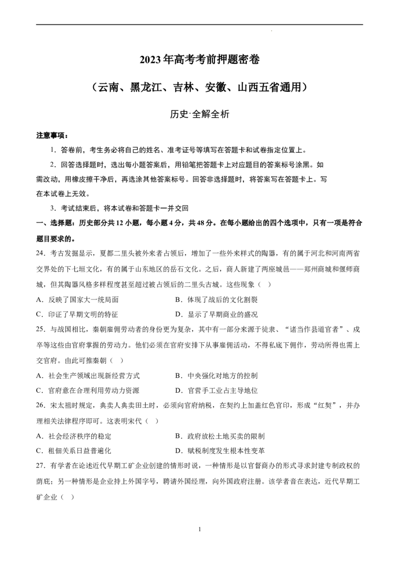 历史（云南、黑龙江、吉林、安徽、山西五省通用）（考试版）A4_2023高考押题卷_学易金卷-2023学科网押题卷（各科各版本）_2023学科网押题卷-学易金卷-历史