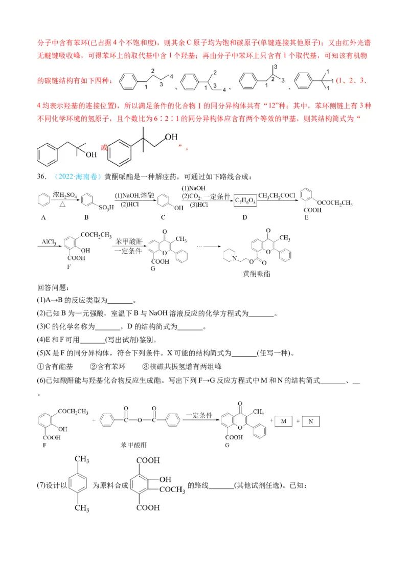 专题16有机化学基础综合题-三年（2022-2024）高考化学真题分类汇编（全国通用）（教师卷）_近10年高考真题汇编（必刷）_十年（2014-2024）高考化学真题分项汇编（全国通用）