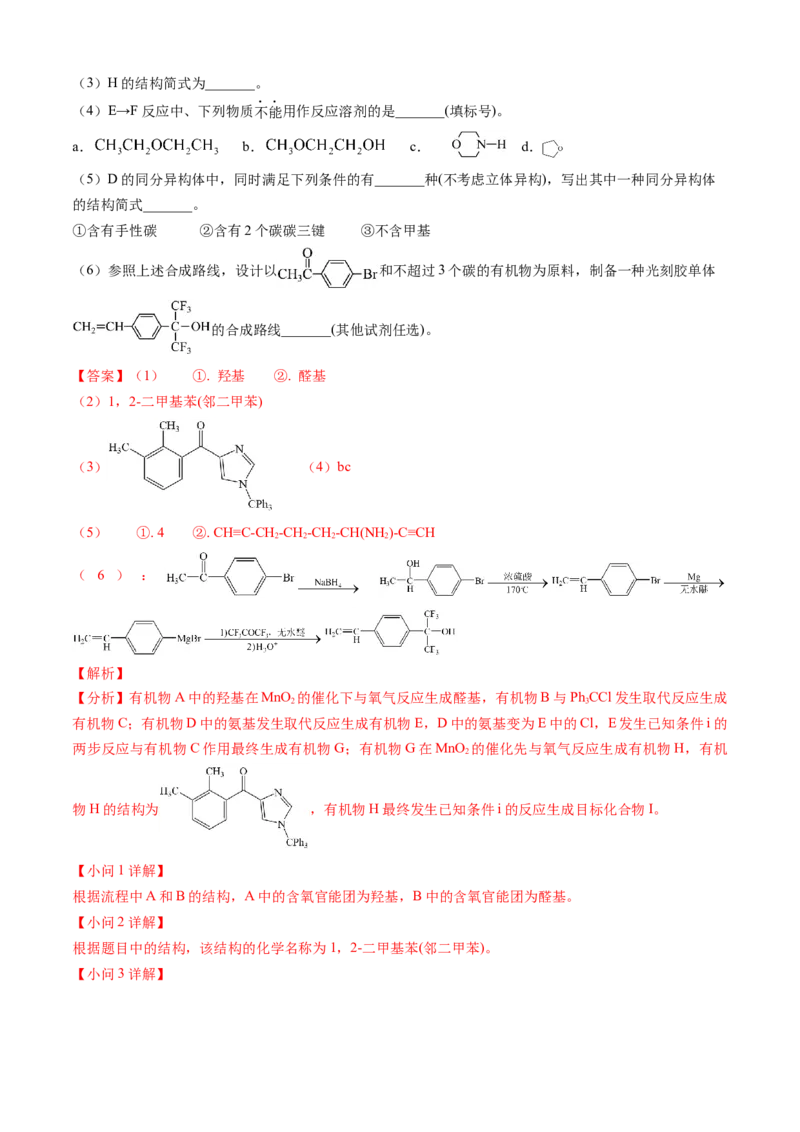 专题16有机化学基础综合题-三年（2022-2024）高考化学真题分类汇编（全国通用）（教师卷）_近10年高考真题汇编（必刷）_十年（2014-2024）高考化学真题分项汇编（全国通用）