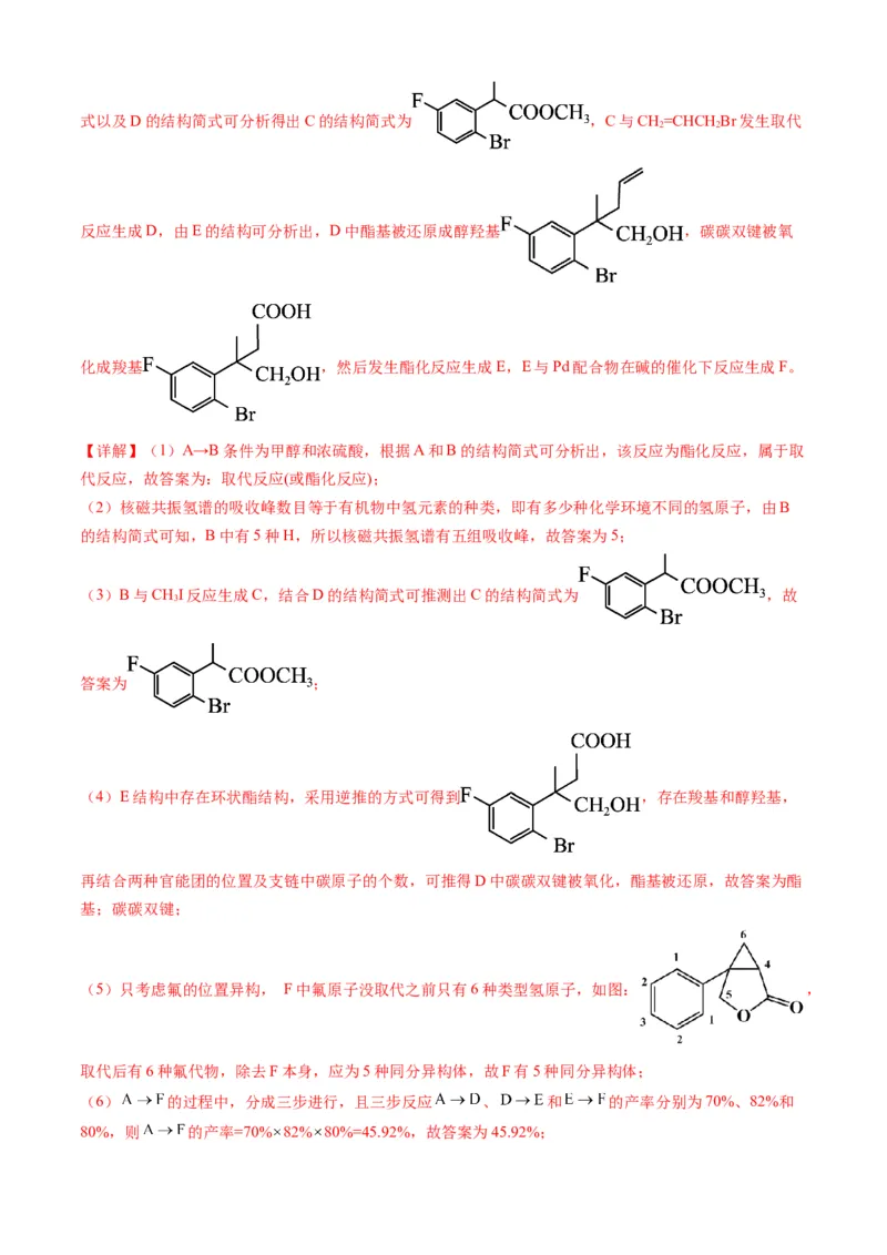 专题16有机化学基础综合题-三年（2022-2024）高考化学真题分类汇编（全国通用）（教师卷）_近10年高考真题汇编（必刷）_十年（2014-2024）高考化学真题分项汇编（全国通用）
