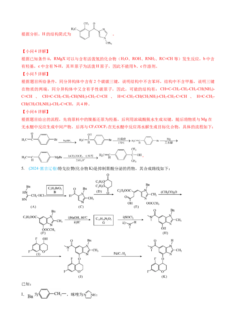 专题16有机化学基础综合题-三年（2022-2024）高考化学真题分类汇编（全国通用）（教师卷）_近10年高考真题汇编（必刷）_十年（2014-2024）高考化学真题分项汇编（全国通用）