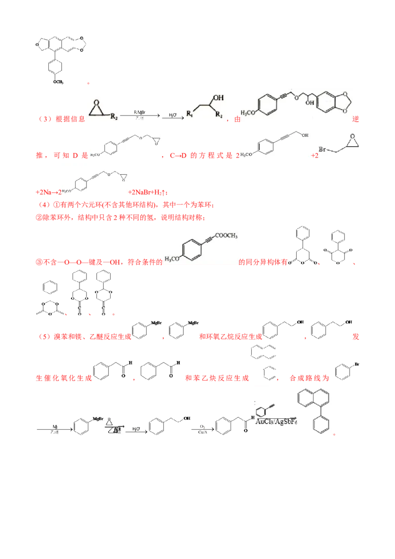 专题16有机化学基础综合题-三年（2022-2024）高考化学真题分类汇编（全国通用）（教师卷）_近10年高考真题汇编（必刷）_十年（2014-2024）高考化学真题分项汇编（全国通用）
