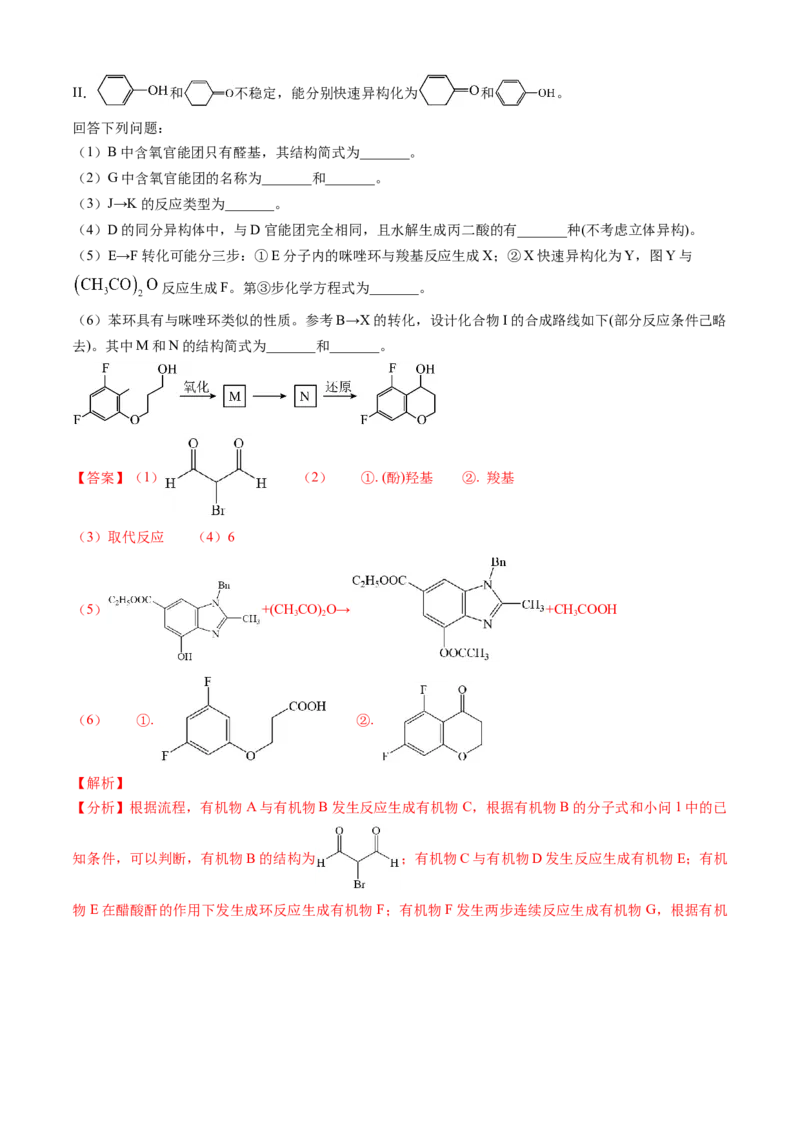 专题16有机化学基础综合题-三年（2022-2024）高考化学真题分类汇编（全国通用）（教师卷）_近10年高考真题汇编（必刷）_十年（2014-2024）高考化学真题分项汇编（全国通用）