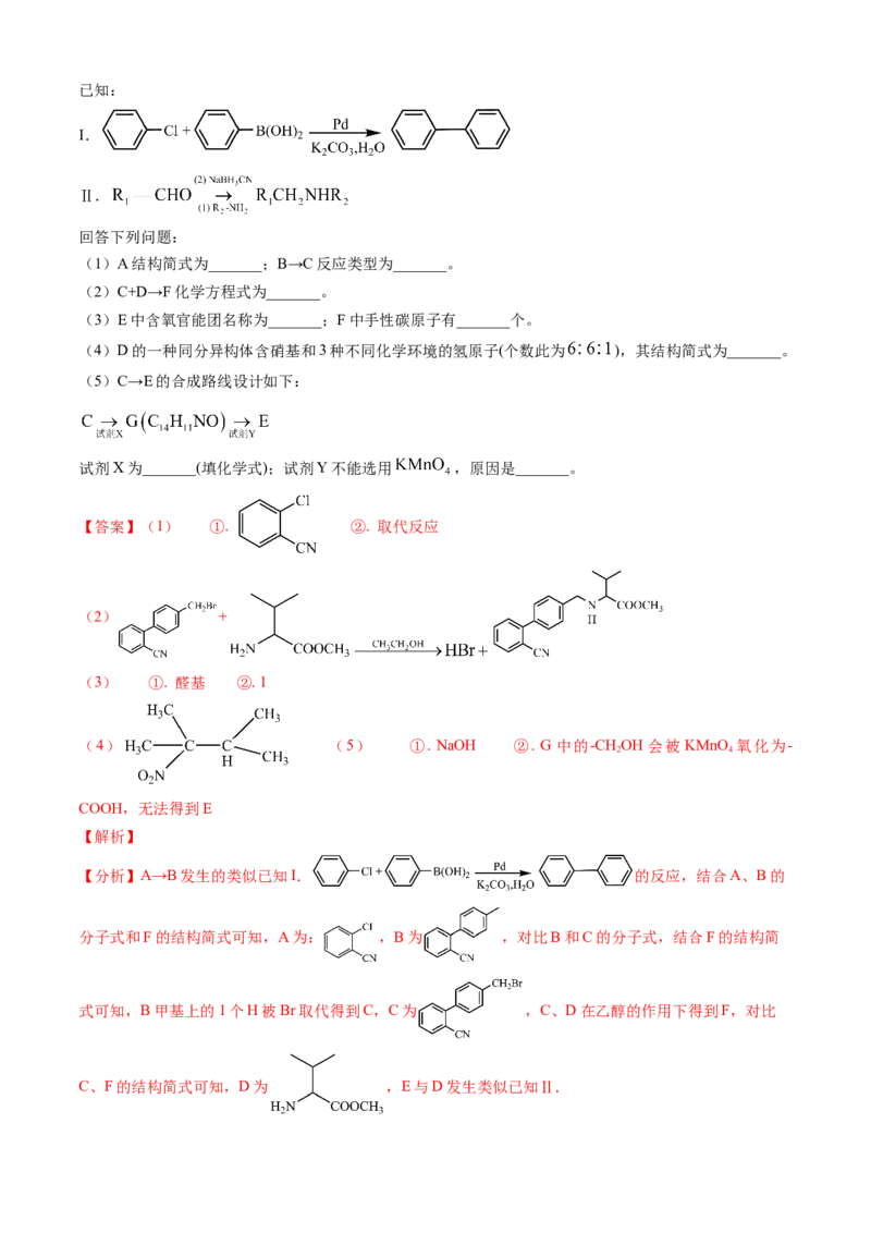 专题16有机化学基础综合题-三年（2022-2024）高考化学真题分类汇编（全国通用）（教师卷）_近10年高考真题汇编（必刷）_十年（2014-2024）高考化学真题分项汇编（全国通用）