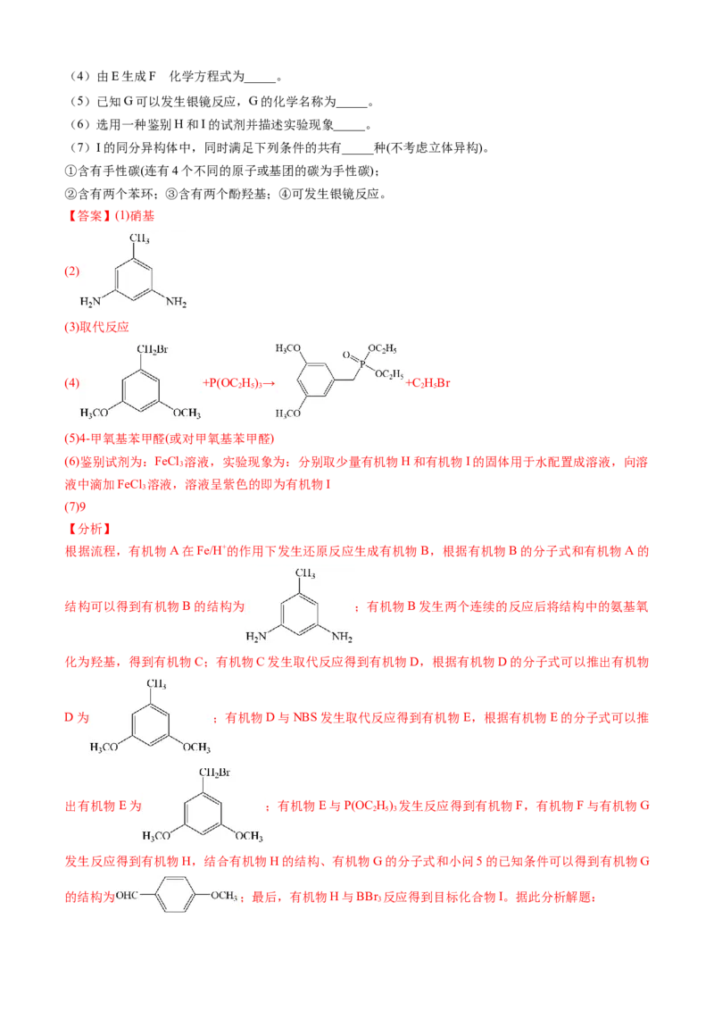 专题16有机化学基础综合题-三年（2022-2024）高考化学真题分类汇编（全国通用）（教师卷）_近10年高考真题汇编（必刷）_十年（2014-2024）高考化学真题分项汇编（全国通用）