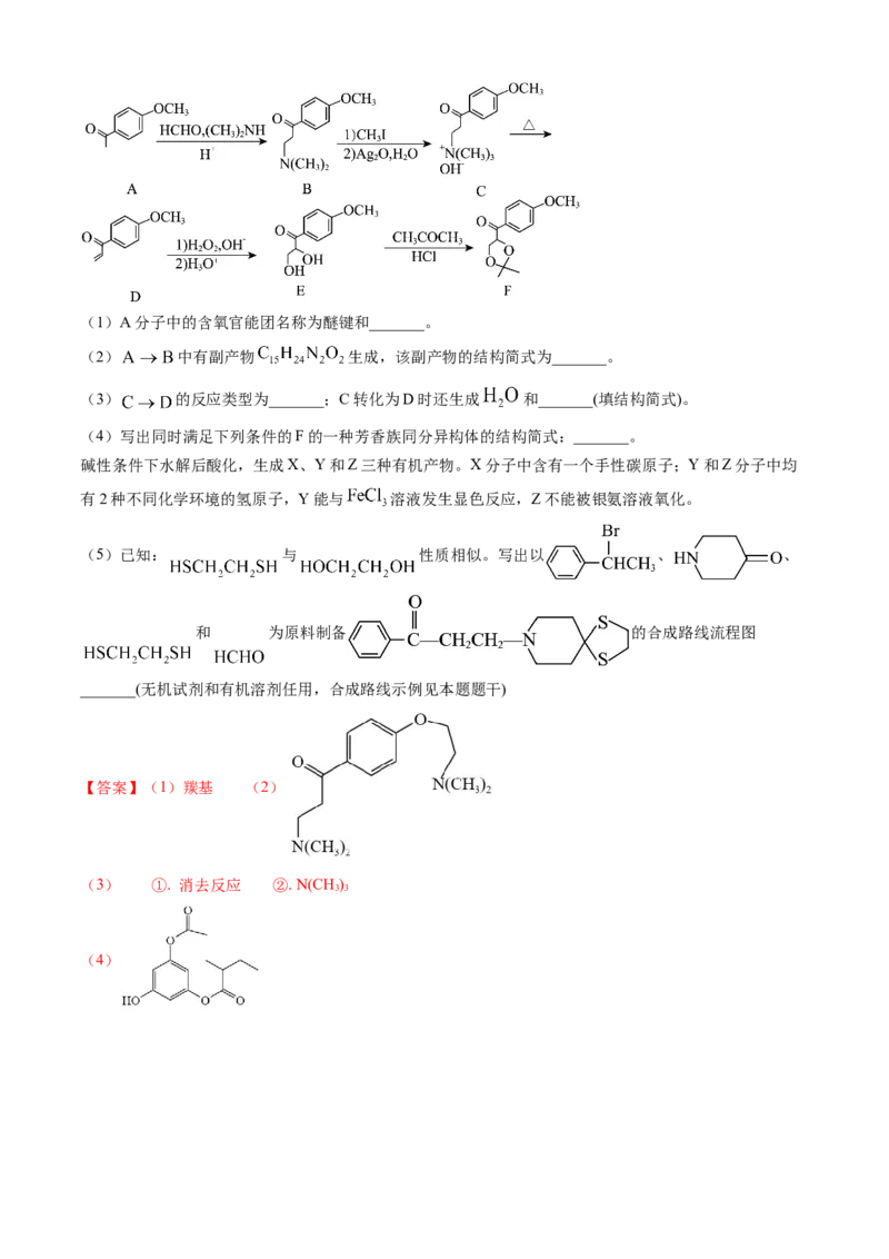 专题16有机化学基础综合题-三年（2022-2024）高考化学真题分类汇编（全国通用）（教师卷）_近10年高考真题汇编（必刷）_十年（2014-2024）高考化学真题分项汇编（全国通用）