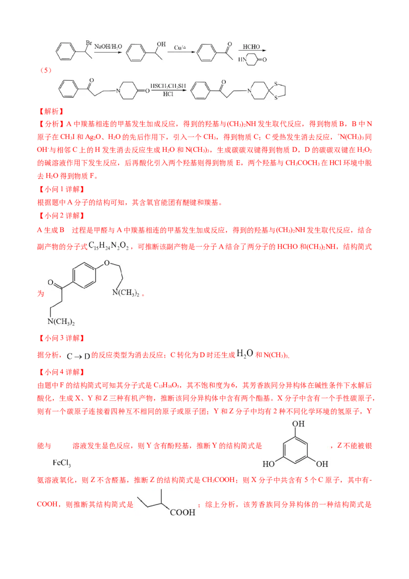 专题16有机化学基础综合题-三年（2022-2024）高考化学真题分类汇编（全国通用）（教师卷）_近10年高考真题汇编（必刷）_十年（2014-2024）高考化学真题分项汇编（全国通用）