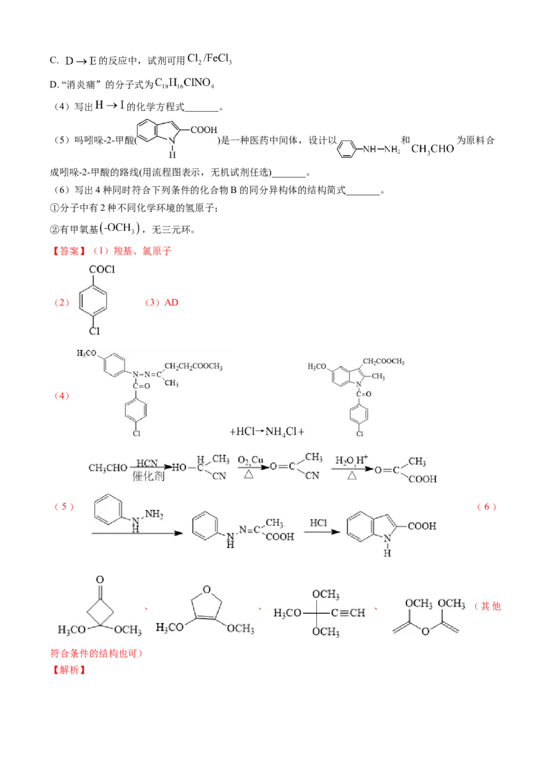 专题16有机化学基础综合题-三年（2022-2024）高考化学真题分类汇编（全国通用）（教师卷）_近10年高考真题汇编（必刷）_十年（2014-2024）高考化学真题分项汇编（全国通用）