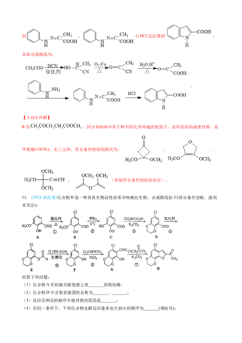 专题16有机化学基础综合题-三年（2022-2024）高考化学真题分类汇编（全国通用）（教师卷）_近10年高考真题汇编（必刷）_十年（2014-2024）高考化学真题分项汇编（全国通用）