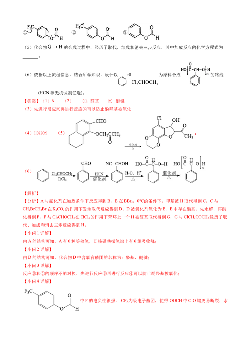 专题16有机化学基础综合题-三年（2022-2024）高考化学真题分类汇编（全国通用）（教师卷）_近10年高考真题汇编（必刷）_十年（2014-2024）高考化学真题分项汇编（全国通用）