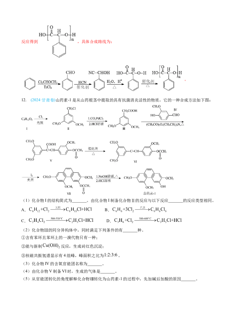专题16有机化学基础综合题-三年（2022-2024）高考化学真题分类汇编（全国通用）（教师卷）_近10年高考真题汇编（必刷）_十年（2014-2024）高考化学真题分项汇编（全国通用）