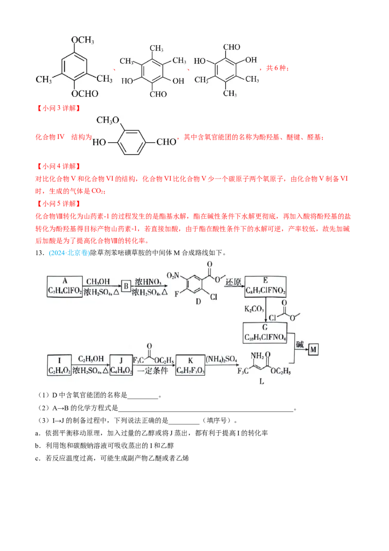 专题16有机化学基础综合题-三年（2022-2024）高考化学真题分类汇编（全国通用）（教师卷）_近10年高考真题汇编（必刷）_十年（2014-2024）高考化学真题分项汇编（全国通用）
