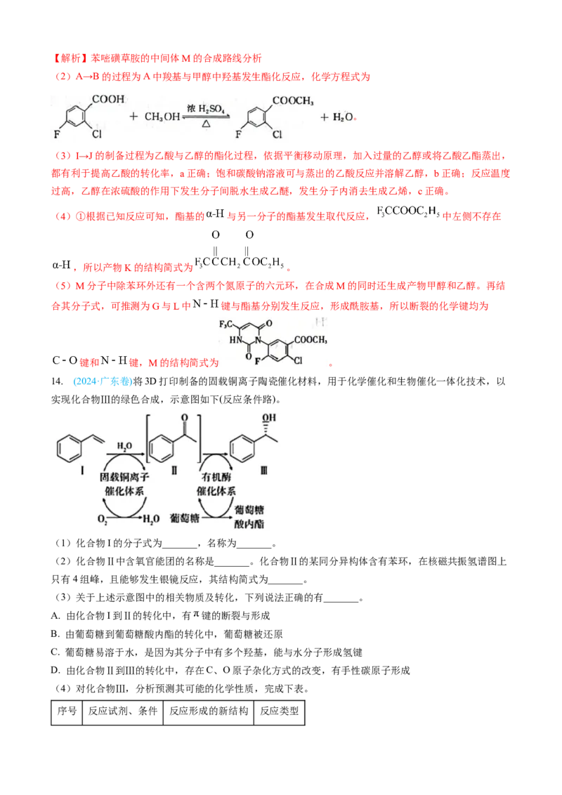 专题16有机化学基础综合题-三年（2022-2024）高考化学真题分类汇编（全国通用）（教师卷）_近10年高考真题汇编（必刷）_十年（2014-2024）高考化学真题分项汇编（全国通用）