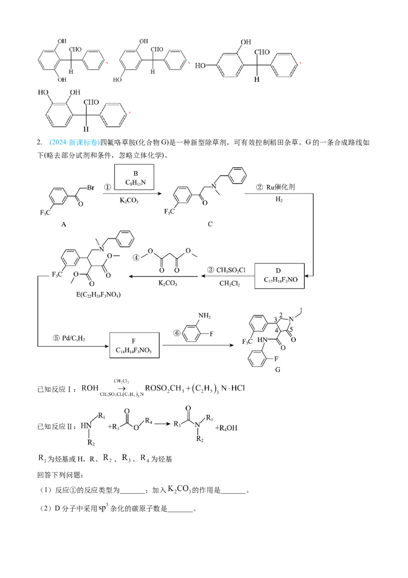 专题16有机化学基础综合题-三年（2022-2024）高考化学真题分类汇编（全国通用）（教师卷）_近10年高考真题汇编（必刷）_十年（2014-2024）高考化学真题分项汇编（全国通用）