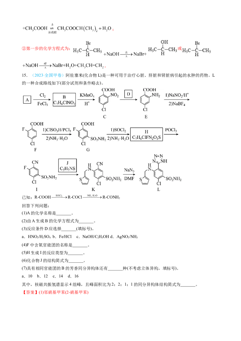 专题16有机化学基础综合题-三年（2022-2024）高考化学真题分类汇编（全国通用）（教师卷）_近10年高考真题汇编（必刷）_十年（2014-2024）高考化学真题分项汇编（全国通用）