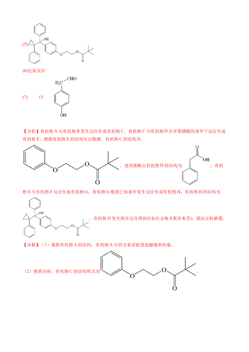 专题16有机化学基础综合题-三年（2022-2024）高考化学真题分类汇编（全国通用）（教师卷）_近10年高考真题汇编（必刷）_十年（2014-2024）高考化学真题分项汇编（全国通用）