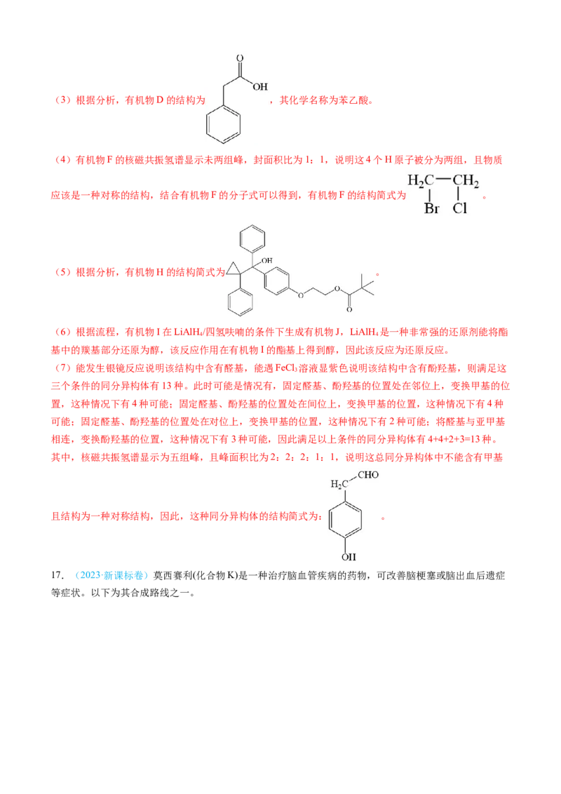 专题16有机化学基础综合题-三年（2022-2024）高考化学真题分类汇编（全国通用）（教师卷）_近10年高考真题汇编（必刷）_十年（2014-2024）高考化学真题分项汇编（全国通用）