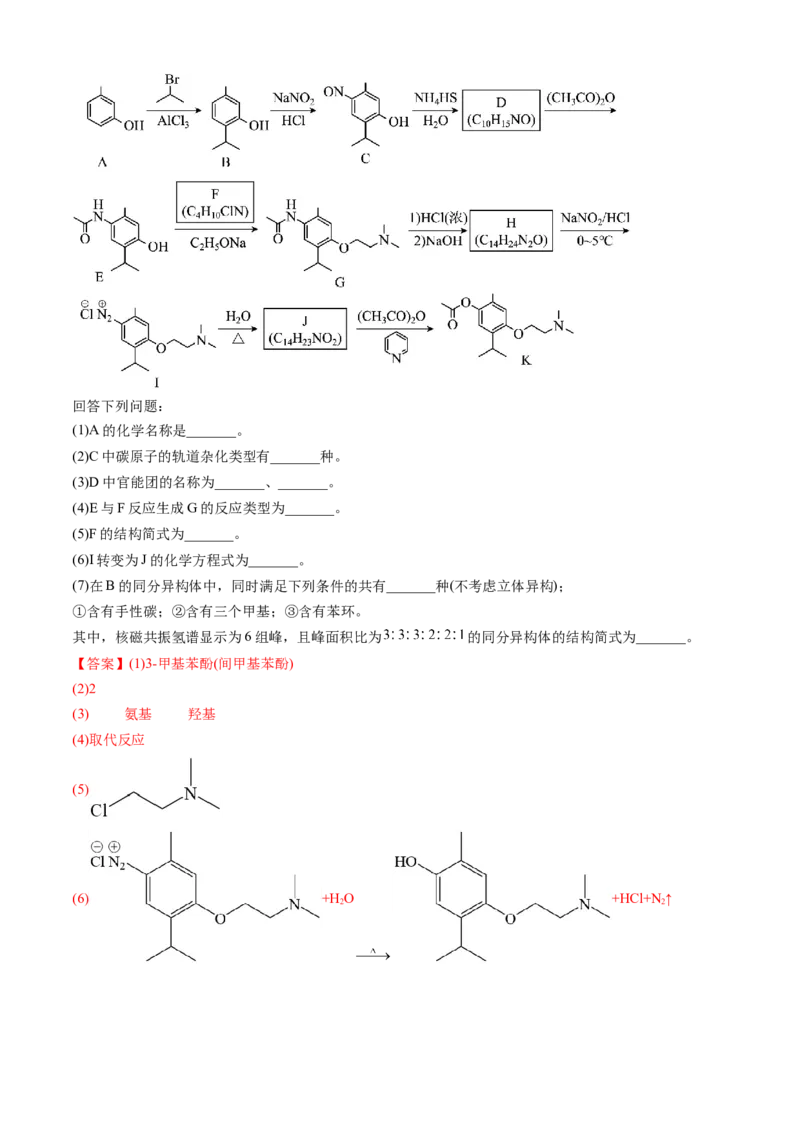 专题16有机化学基础综合题-三年（2022-2024）高考化学真题分类汇编（全国通用）（教师卷）_近10年高考真题汇编（必刷）_十年（2014-2024）高考化学真题分项汇编（全国通用）