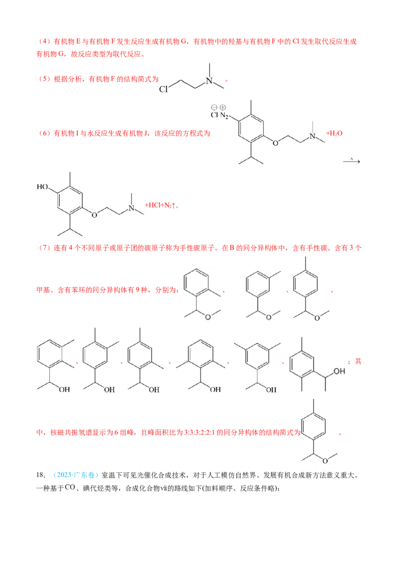 专题16有机化学基础综合题-三年（2022-2024）高考化学真题分类汇编（全国通用）（教师卷）_近10年高考真题汇编（必刷）_十年（2014-2024）高考化学真题分项汇编（全国通用）