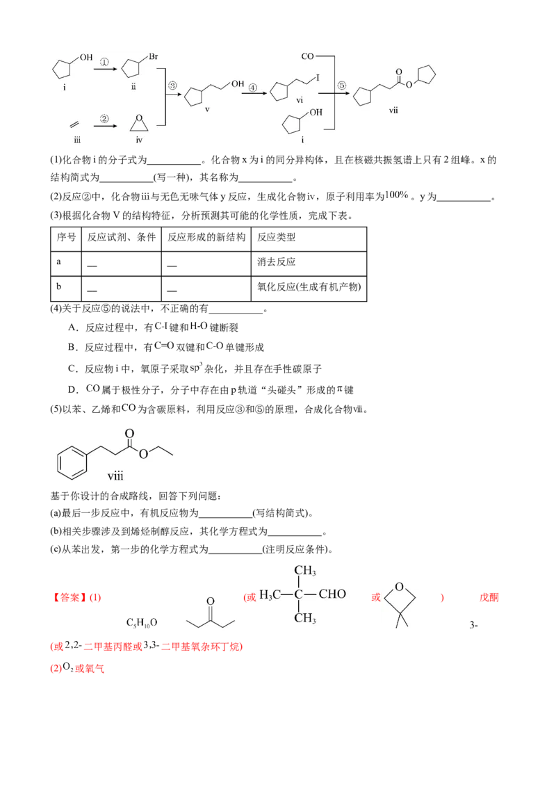 专题16有机化学基础综合题-三年（2022-2024）高考化学真题分类汇编（全国通用）（教师卷）_近10年高考真题汇编（必刷）_十年（2014-2024）高考化学真题分项汇编（全国通用）