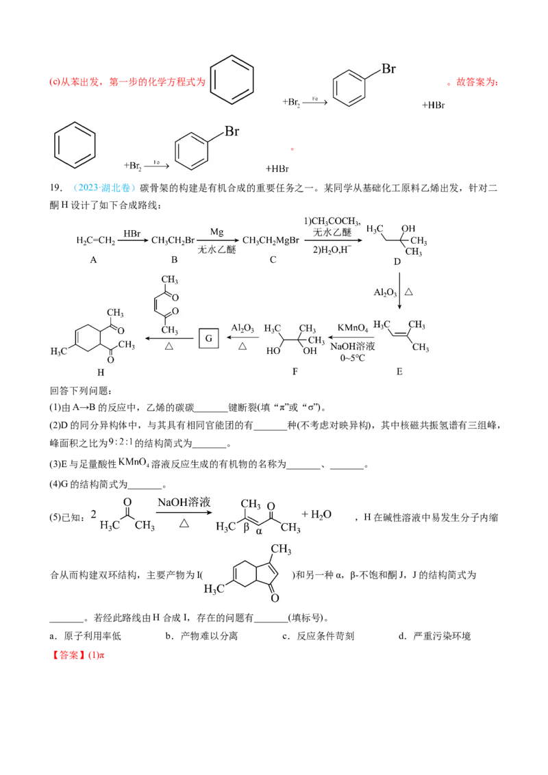 专题16有机化学基础综合题-三年（2022-2024）高考化学真题分类汇编（全国通用）（教师卷）_近10年高考真题汇编（必刷）_十年（2014-2024）高考化学真题分项汇编（全国通用）