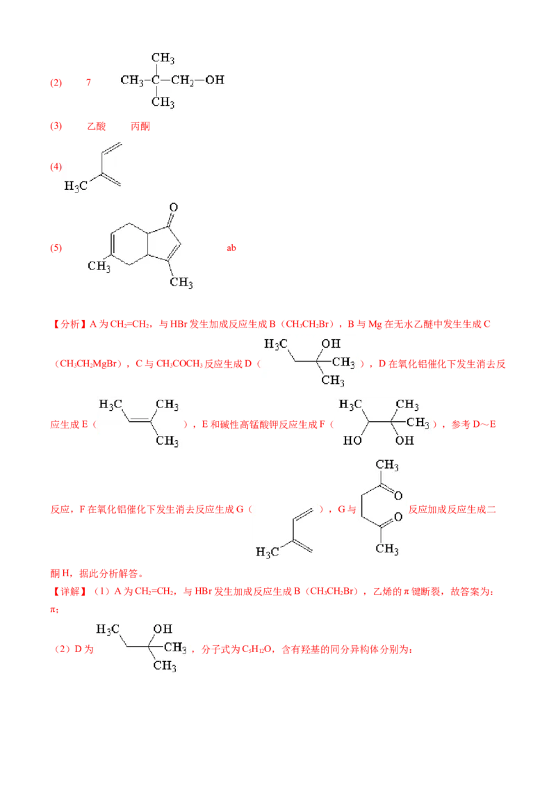 专题16有机化学基础综合题-三年（2022-2024）高考化学真题分类汇编（全国通用）（教师卷）_近10年高考真题汇编（必刷）_十年（2014-2024）高考化学真题分项汇编（全国通用）