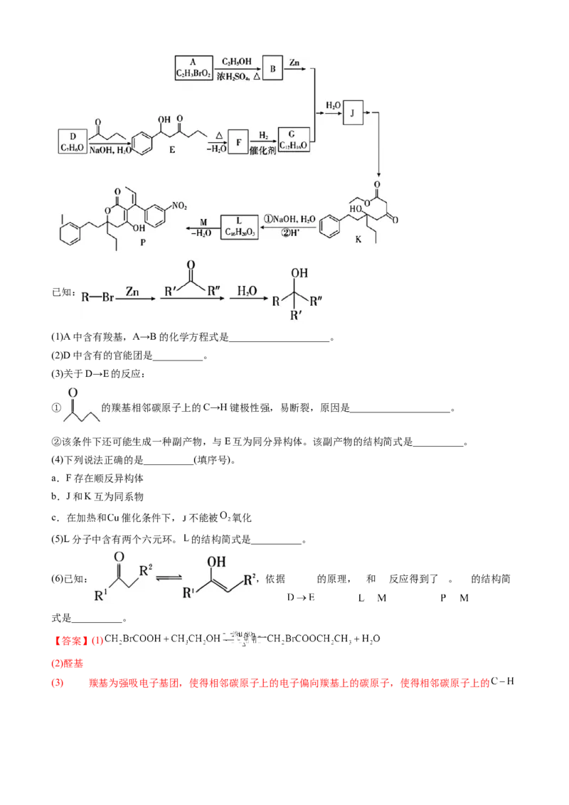 专题16有机化学基础综合题-三年（2022-2024）高考化学真题分类汇编（全国通用）（教师卷）_近10年高考真题汇编（必刷）_十年（2014-2024）高考化学真题分项汇编（全国通用）