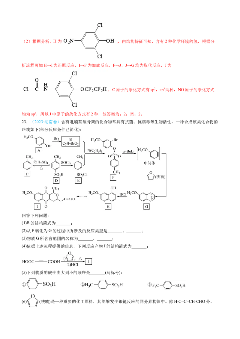专题16有机化学基础综合题-三年（2022-2024）高考化学真题分类汇编（全国通用）（教师卷）_近10年高考真题汇编（必刷）_十年（2014-2024）高考化学真题分项汇编（全国通用）