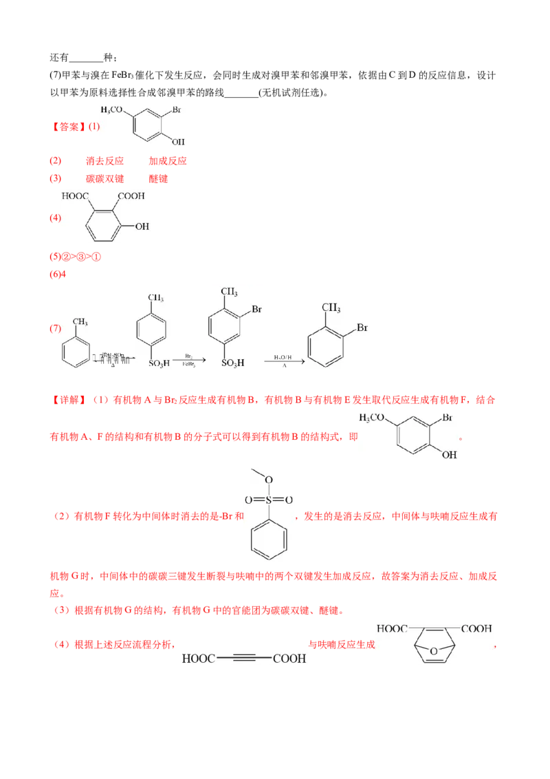 专题16有机化学基础综合题-三年（2022-2024）高考化学真题分类汇编（全国通用）（教师卷）_近10年高考真题汇编（必刷）_十年（2014-2024）高考化学真题分项汇编（全国通用）