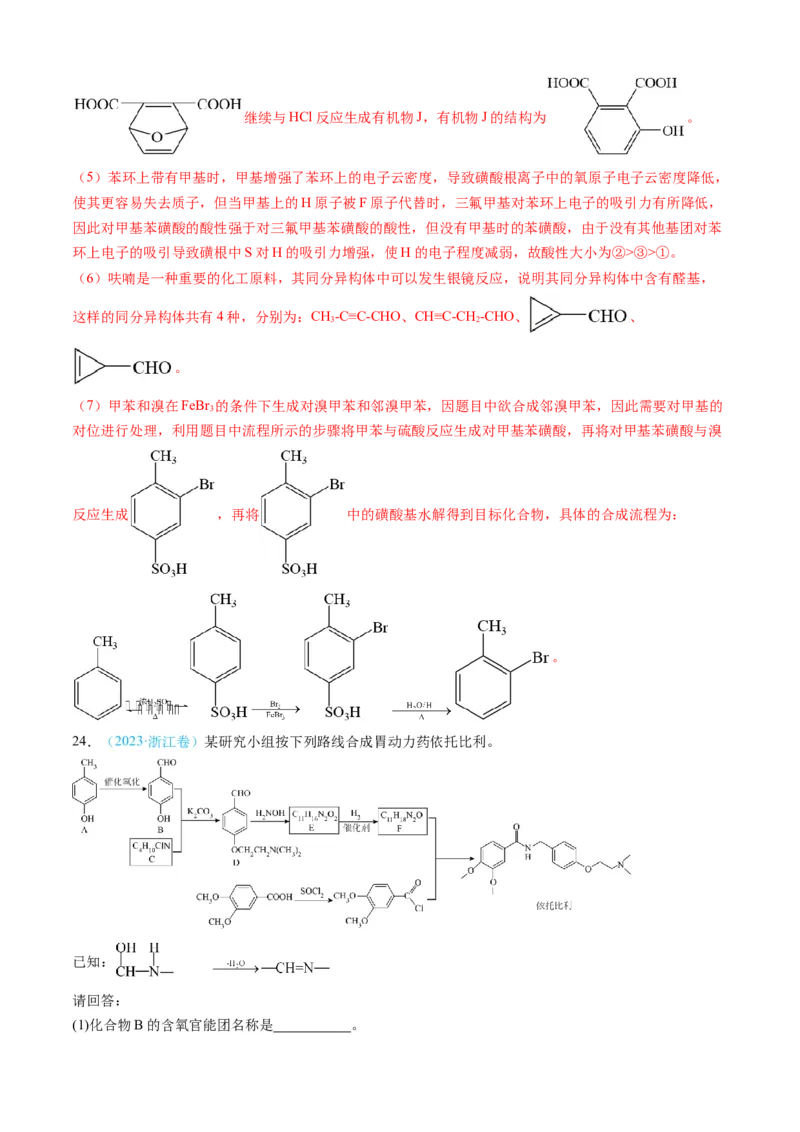 专题16有机化学基础综合题-三年（2022-2024）高考化学真题分类汇编（全国通用）（教师卷）_近10年高考真题汇编（必刷）_十年（2014-2024）高考化学真题分项汇编（全国通用）