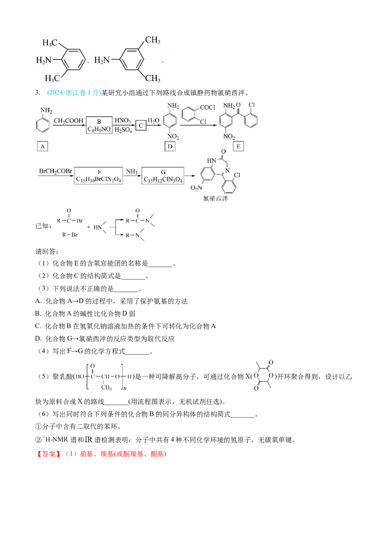专题16有机化学基础综合题-三年（2022-2024）高考化学真题分类汇编（全国通用）（教师卷）_近10年高考真题汇编（必刷）_十年（2014-2024）高考化学真题分项汇编（全国通用）
