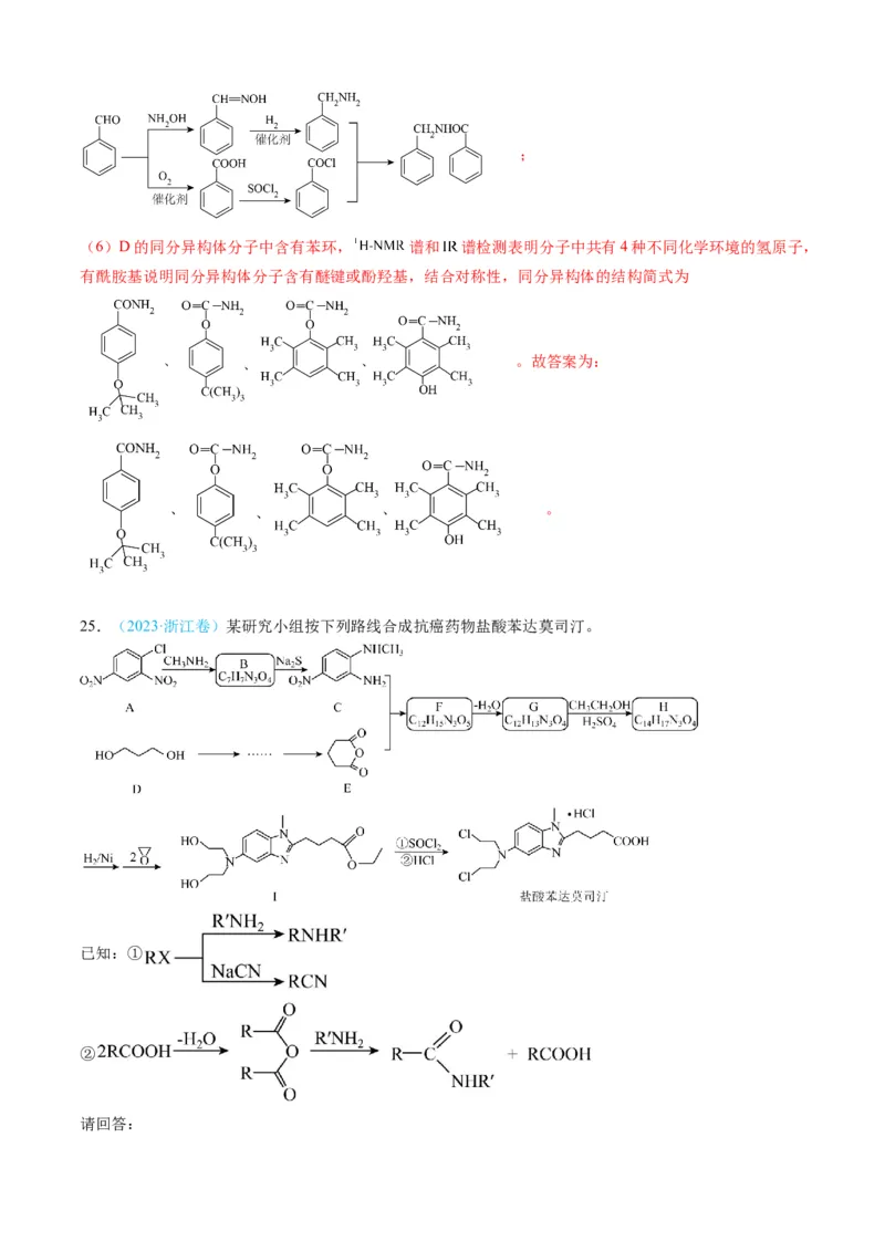 专题16有机化学基础综合题-三年（2022-2024）高考化学真题分类汇编（全国通用）（教师卷）_近10年高考真题汇编（必刷）_十年（2014-2024）高考化学真题分项汇编（全国通用）