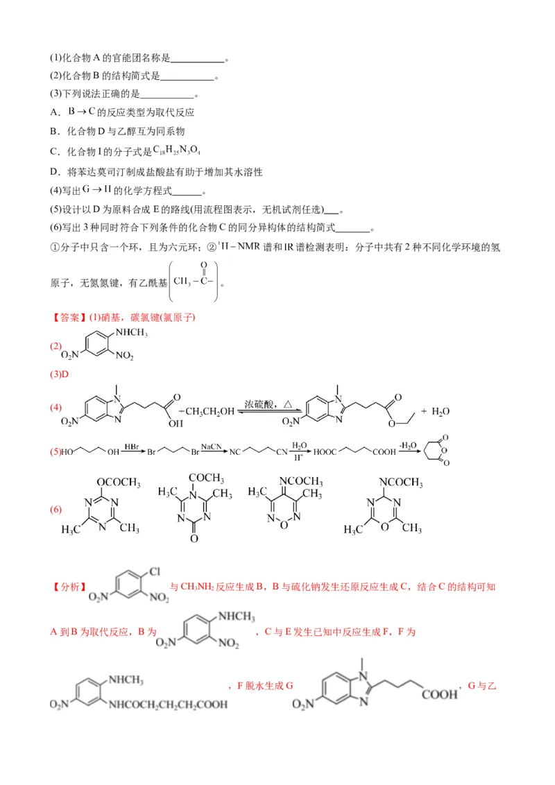 专题16有机化学基础综合题-三年（2022-2024）高考化学真题分类汇编（全国通用）（教师卷）_近10年高考真题汇编（必刷）_十年（2014-2024）高考化学真题分项汇编（全国通用）