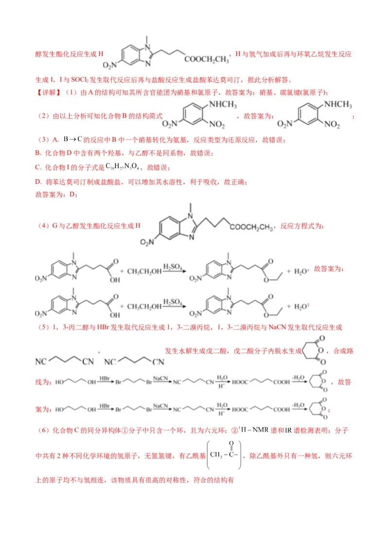 专题16有机化学基础综合题-三年（2022-2024）高考化学真题分类汇编（全国通用）（教师卷）_近10年高考真题汇编（必刷）_十年（2014-2024）高考化学真题分项汇编（全国通用）