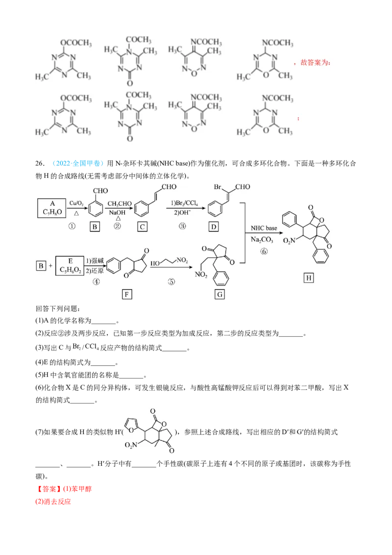 专题16有机化学基础综合题-三年（2022-2024）高考化学真题分类汇编（全国通用）（教师卷）_近10年高考真题汇编（必刷）_十年（2014-2024）高考化学真题分项汇编（全国通用）