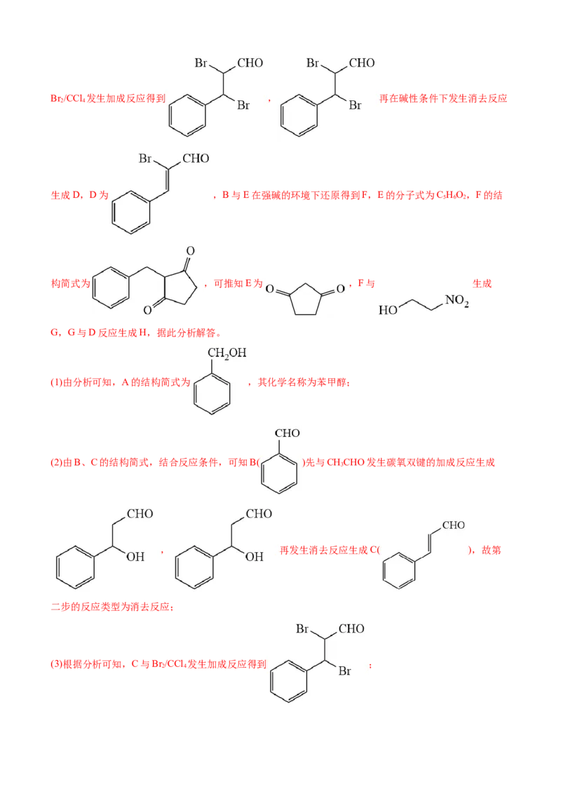 专题16有机化学基础综合题-三年（2022-2024）高考化学真题分类汇编（全国通用）（教师卷）_近10年高考真题汇编（必刷）_十年（2014-2024）高考化学真题分项汇编（全国通用）