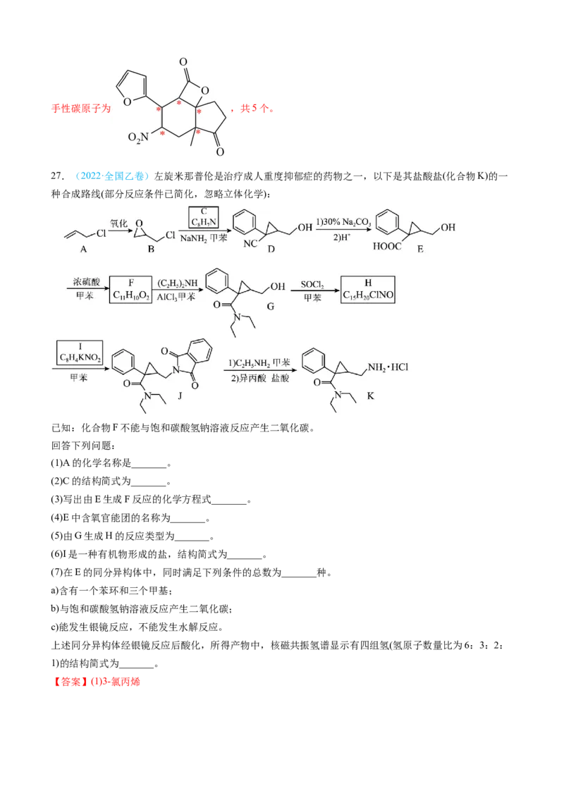 专题16有机化学基础综合题-三年（2022-2024）高考化学真题分类汇编（全国通用）（教师卷）_近10年高考真题汇编（必刷）_十年（2014-2024）高考化学真题分项汇编（全国通用）