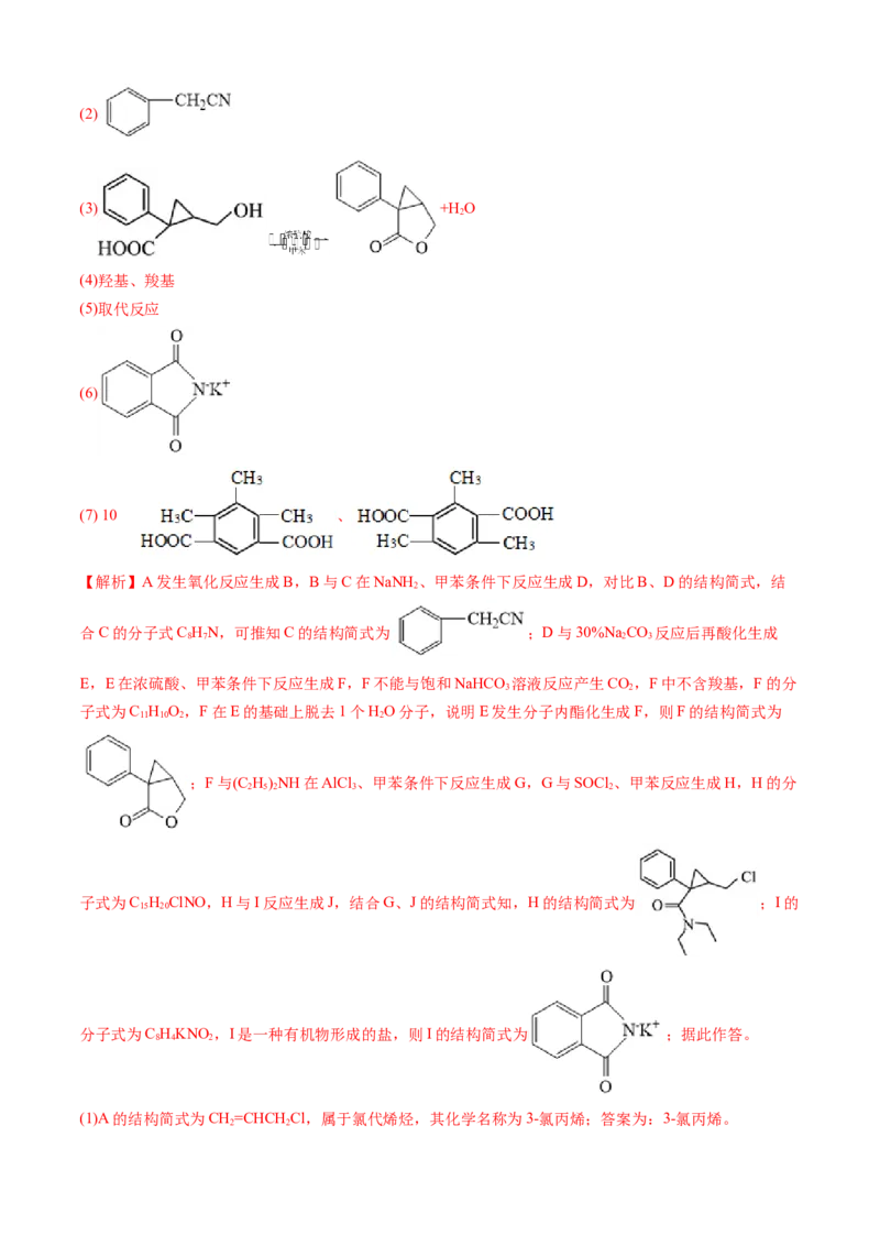 专题16有机化学基础综合题-三年（2022-2024）高考化学真题分类汇编（全国通用）（教师卷）_近10年高考真题汇编（必刷）_十年（2014-2024）高考化学真题分项汇编（全国通用）