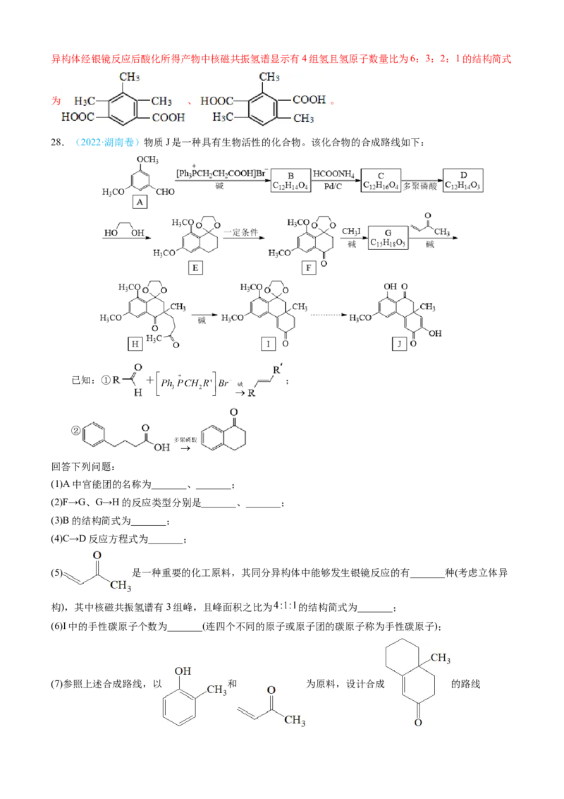 专题16有机化学基础综合题-三年（2022-2024）高考化学真题分类汇编（全国通用）（教师卷）_近10年高考真题汇编（必刷）_十年（2014-2024）高考化学真题分项汇编（全国通用）