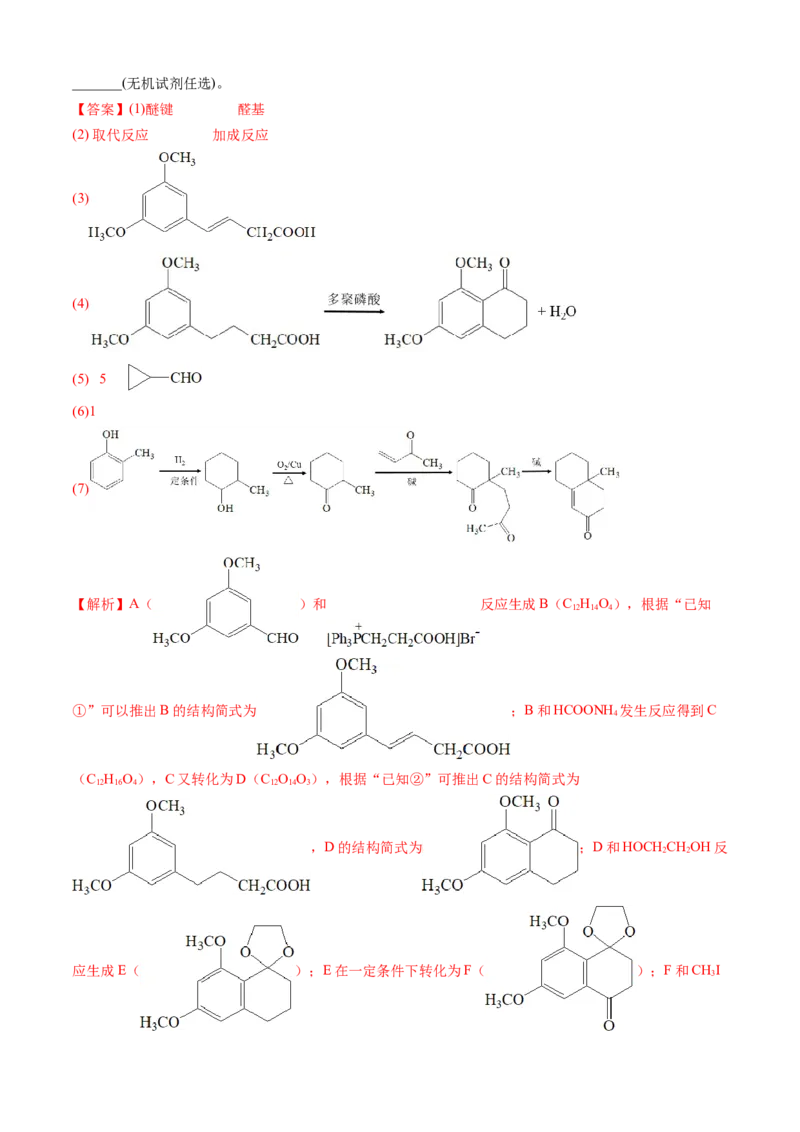 专题16有机化学基础综合题-三年（2022-2024）高考化学真题分类汇编（全国通用）（教师卷）_近10年高考真题汇编（必刷）_十年（2014-2024）高考化学真题分项汇编（全国通用）