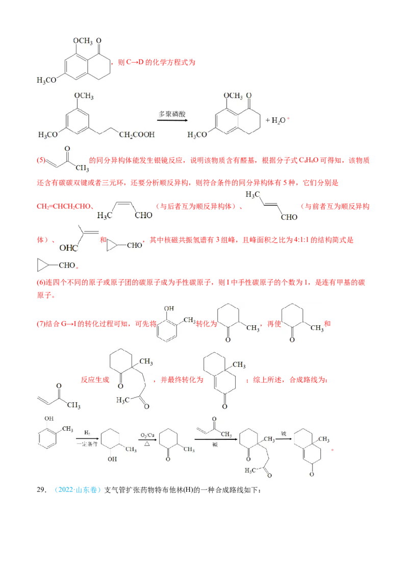 专题16有机化学基础综合题-三年（2022-2024）高考化学真题分类汇编（全国通用）（教师卷）_近10年高考真题汇编（必刷）_十年（2014-2024）高考化学真题分项汇编（全国通用）