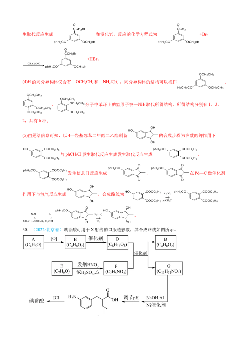 专题16有机化学基础综合题-三年（2022-2024）高考化学真题分类汇编（全国通用）（教师卷）_近10年高考真题汇编（必刷）_十年（2014-2024）高考化学真题分项汇编（全国通用）