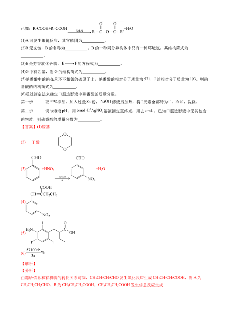 专题16有机化学基础综合题-三年（2022-2024）高考化学真题分类汇编（全国通用）（教师卷）_近10年高考真题汇编（必刷）_十年（2014-2024）高考化学真题分项汇编（全国通用）