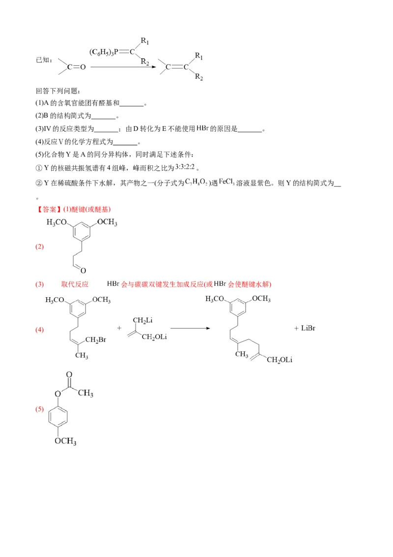 专题16有机化学基础综合题-三年（2022-2024）高考化学真题分类汇编（全国通用）（教师卷）_近10年高考真题汇编（必刷）_十年（2014-2024）高考化学真题分项汇编（全国通用）